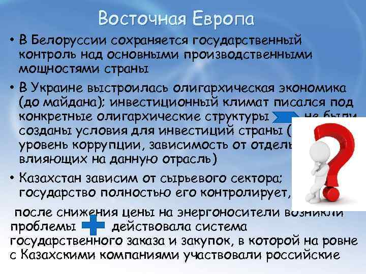 Восточная Европа • В Белоруссии сохраняется государственный контроль над основными производственными мощностями страны •