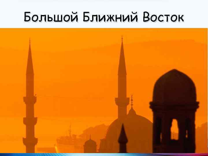 Большой Ближний Восток 