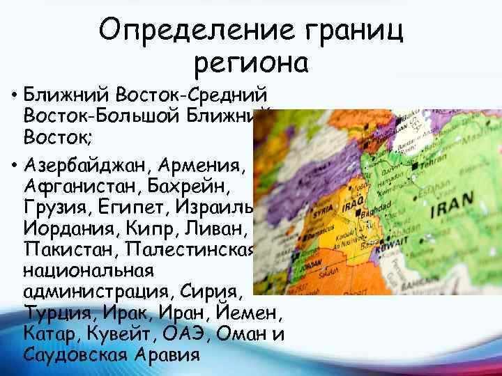 Определение границ региона • Ближний Восток-Средний Восток-Большой Ближний Восток; • Азербайджан, Армения, Афганистан, Бахрейн,