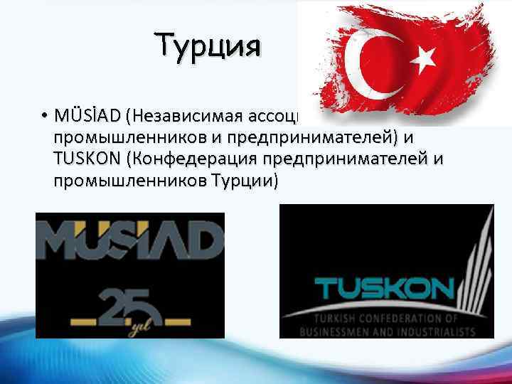 Турция • MÜSİAD (Независимая ассоциация промышленников и предпринимателей) и TUSKON (Конфедерация предпринимателей и промышленников