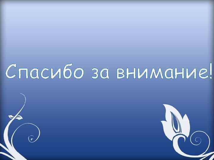 Спасибо за внимание! 