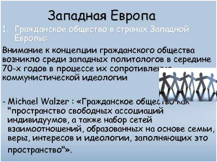 Западная Европа 1. Гражданское общество в странах Западной Европы: Внимание к концепции гражданского общества