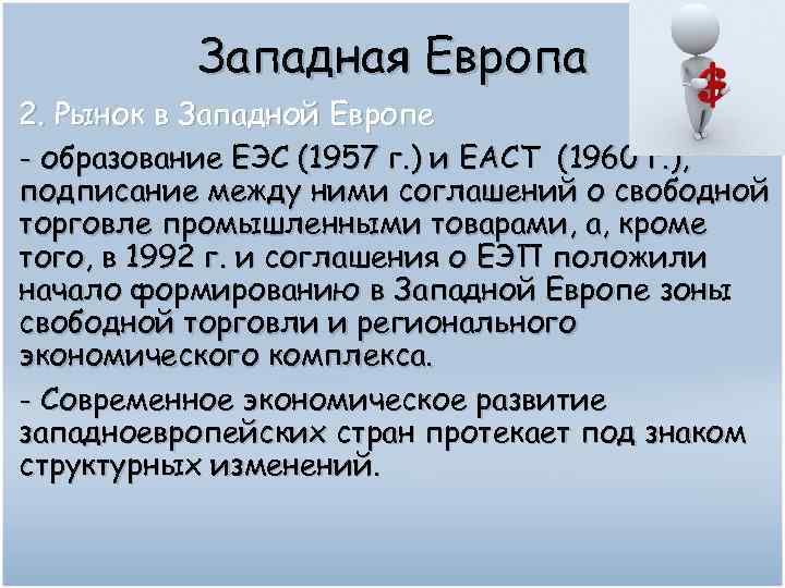Западная Европа 2. Рынок в Западной Европе - образование ЕЭС (1957 г. ) и