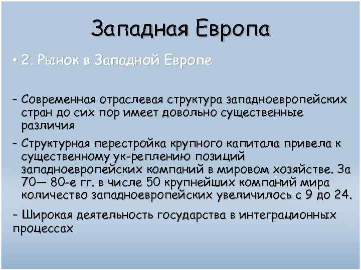 Западная Европа • 2. Рынок в Западной Европе - Современная отраслевая структура западноевропейских стран