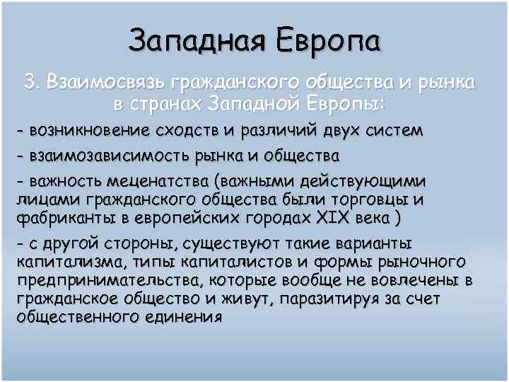 Западная Европа 3. Взаимосвязь гражданского общества и рынка в странах Западной Европы: - возникновение