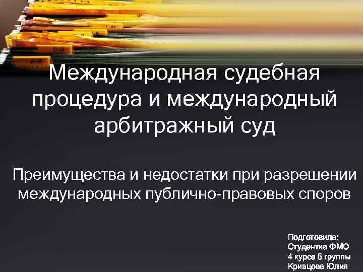 Международная судебная процедура и международный арбитражный суд Преимущества и недостатки при разрешении международных публично-правовых