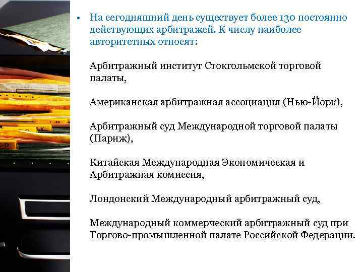  • На сегодняшний день существует более 130 постоянно действующих арбитражей. К числу наиболее