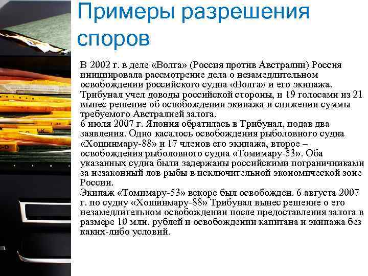 Примеры разрешения споров В 2002 г. в деле «Волга» (Россия против Австралии) Россия инициировала