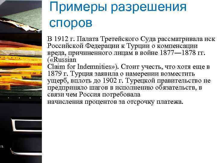 Примеры разрешения споров В 1912 г. Палата Третейского Суда рассматривала иск Российской Федерации к