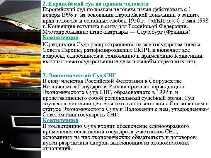 2. Европейский суд по правам человека начал действовать с 1 ноября 1998 г. на