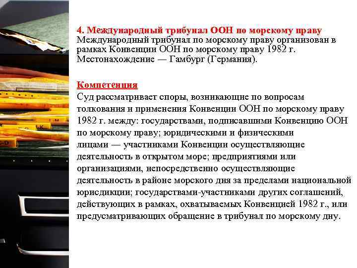 4. Международный трибунал ООН по морскому праву Международный трибунал по морскому праву организован в