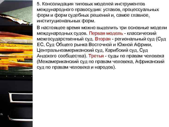 5. Консолидация типовых моделей инструментов международного правосудия: уставов, процессуальных форм и форм судебных решений