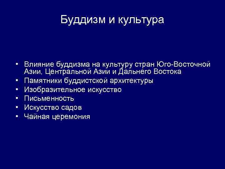 Влияние буддизма на культуру