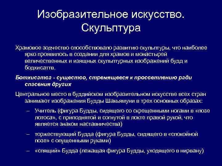 Изобразительное искусство. Скульптура Храмовое зодчество способствовало развитию скульптуры, что наиболее ярко проявилось в создании