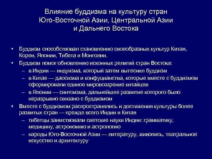 Влияние буддизма на культуру стран Юго-Восточной Азии, Центральной Азии и Дальнего Востока • •