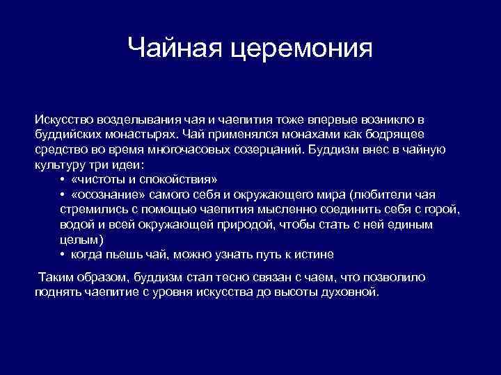 Чайная церемония Искусство возделывания чая и чаепития тоже впервые возникло в буддийских монастырях. Чай