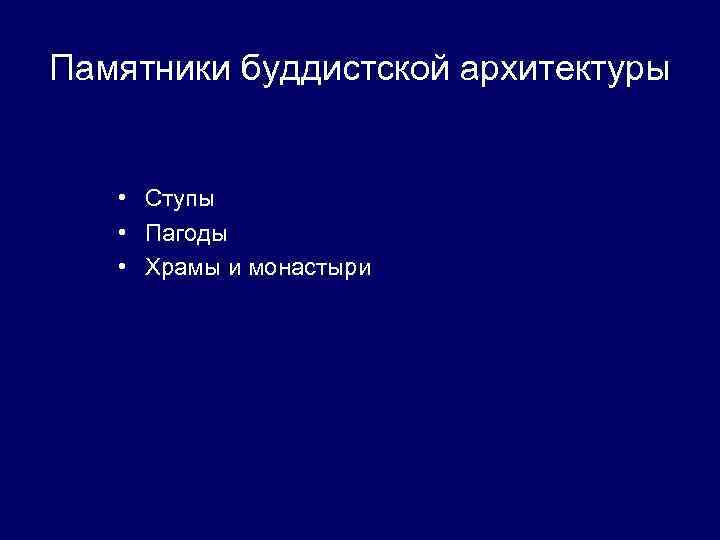 Памятники буддистской архитектуры • Ступы • Пагоды • Храмы и монастыри 