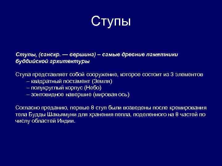 Ступы, (санскр. — вершина) – самые древние памятники буддийской архитектуры Ступа представляет собой сооружение,