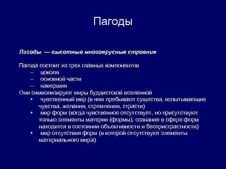 Пагоды — высотные многоярусные строения Пагода состоит из трех главных компонентов – цоколя –