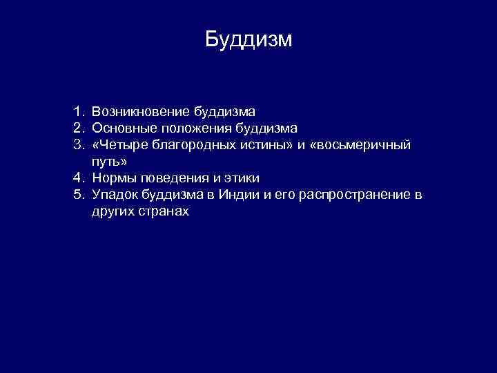 Буддизм 1. Возникновение буддизма 2. Основные положения буддизма 3. «Четыре благородных истины» и «восьмеричный