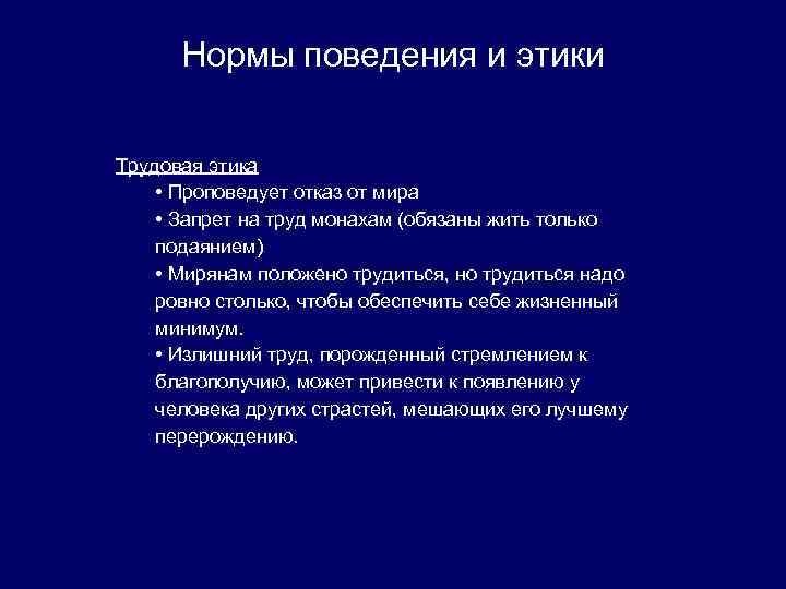 Нормы поведения и этики Трудовая этика • Проповедует отказ от мира • Запрет на