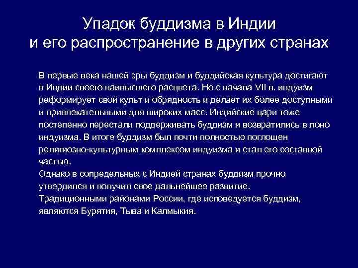 Упадок буддизма в Индии и его распространение в других странах В первые века нашей