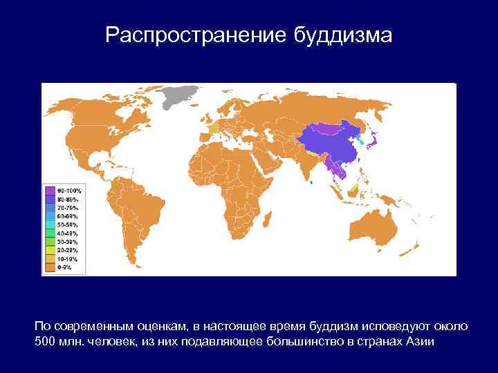 Распространение буддизма По современным оценкам, в настоящее время буддизм исповедуют около 500 млн. человек,