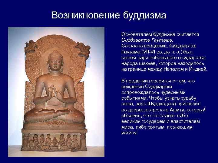 Возникновение буддизма Основателем буддизма считается Сиддхартха Гаутама. Согласно преданию, Сиддхартха Гаутама (VII-VI вв. до