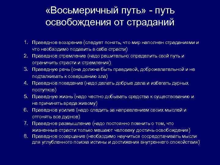 8 путь. Восьмеричный путь спасения в буддизме. Восьмеричный путь в буддизме философия. Ступени восьмеричного пути Будды. Восьмеричный путь в буддизме кратко.