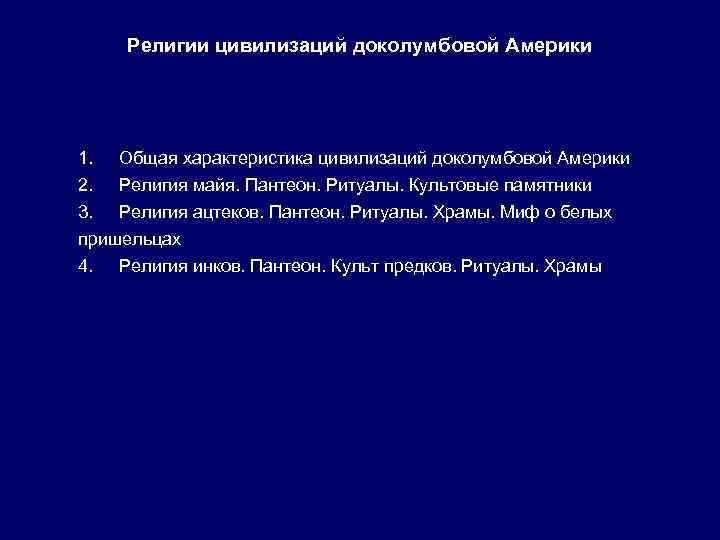 Религии цивилизаций доколумбовой Америки 1. Общая характеристика цивилизаций доколумбовой Америки 2. Религия майя. Пантеон.