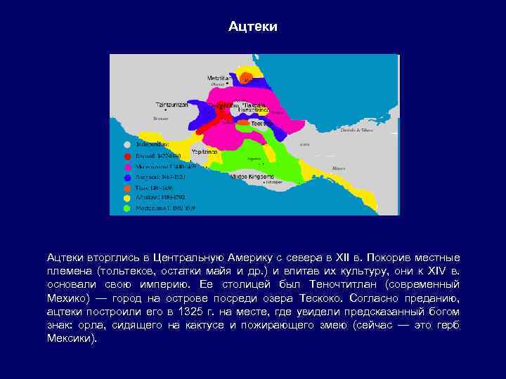 Ацтеки вторглись в Центральную Америку с севера в XII в. Покорив местные племена (тольтеков,