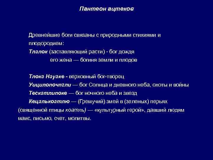 Пантеон ацтеков Древнейшие боги связаны с природными стихиями и плодородием: Тлалок (заставляющий расти) -