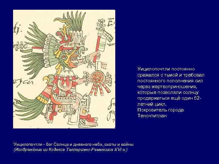 Уицилопочтли постоянно сражался с тьмой и требовал постоянного пополнения сил через жертвоприношения, которые позволяли