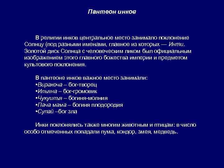 Пантеон инков В религии инков центральное место занимало поклонение Солнцу (под разными именами, главное