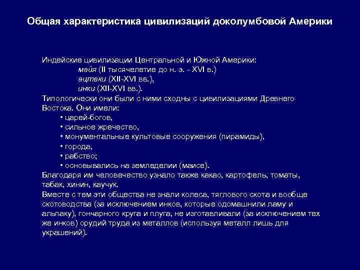 Общая характеристика цивилизаций доколумбовой Америки Индейские цивилизации Центральной и Южной Америки: майя (II тысячелетие