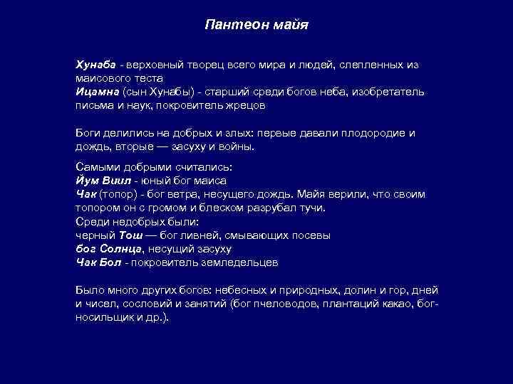 Пантеон майя Хунаба - верховный творец всего мира и людей, слепленных из маисового теста