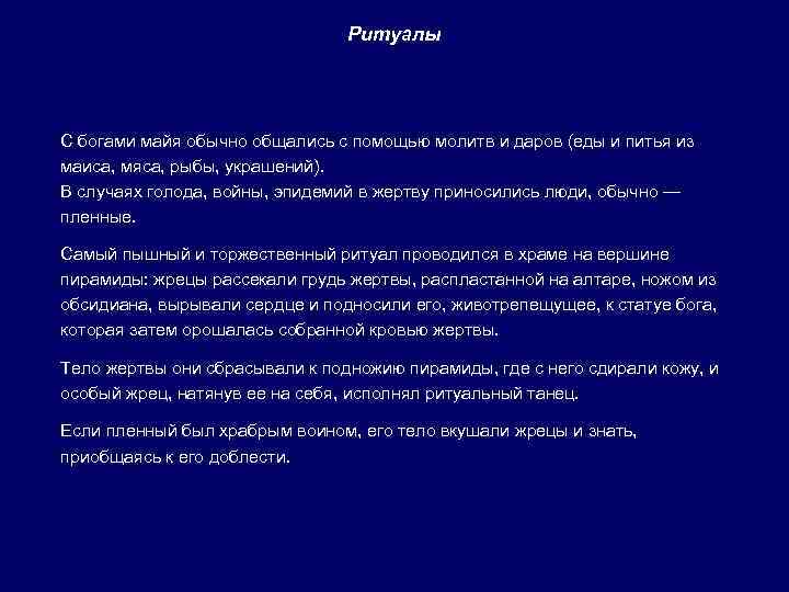 Ритуалы С богами майя обычно общались с помощью молитв и даров (еды и питья