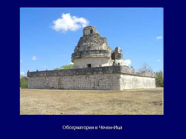 Обсерватория в Чечен-Ица 