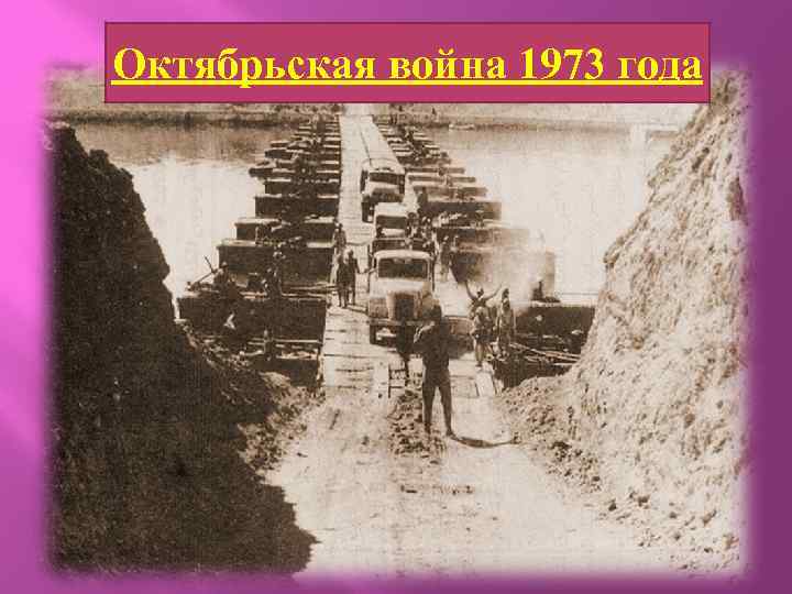 Октябрьская война 1973 года 