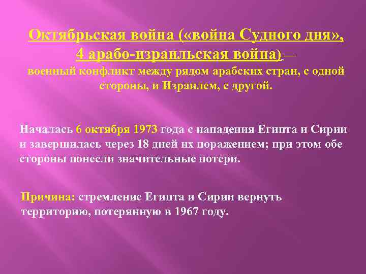 Октябрьская война ( «война Судного дня» , 4 арабо-израильская война) — военный конфликт между