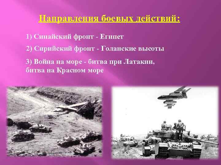 Направления боевых действий: 1) Синайский фронт - Египет 2) Сирийский фронт - Голанские высоты