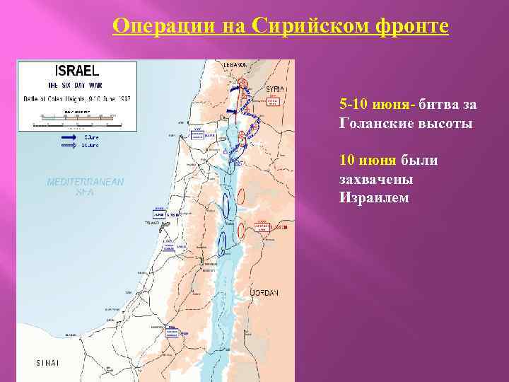 Операции на Сирийском фронте 5 -10 июня- битва за Голанские высоты 10 июня были