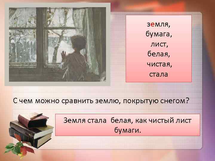 земля, бумага, лист, белая, чистая, стала С чем можно сравнить землю, покрытую снегом? Земля