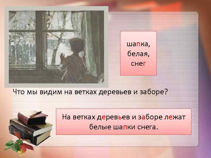 шапка, белая, снег Что мы видим на ветках деревьев и заборе? На ветках деревьев