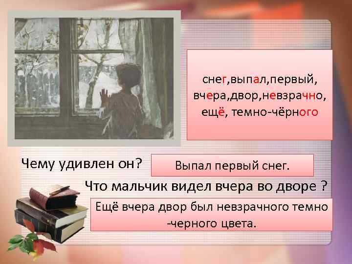 снег, выпал, первый, вчера, двор, невзрачно, ещё, темно-чёрного Чему удивлен он? Выпал первый снег.