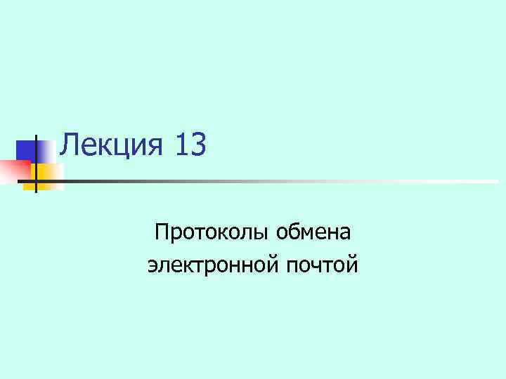 Лекция 13 Протоколы обмена электронной почтой 