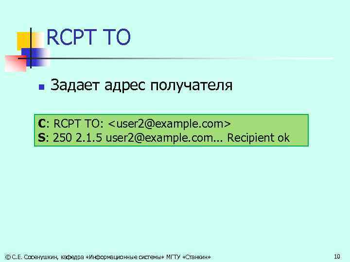 RCPT TO n Задает адрес получателя С: RCPT TO: <user 2@example. com> S: 250