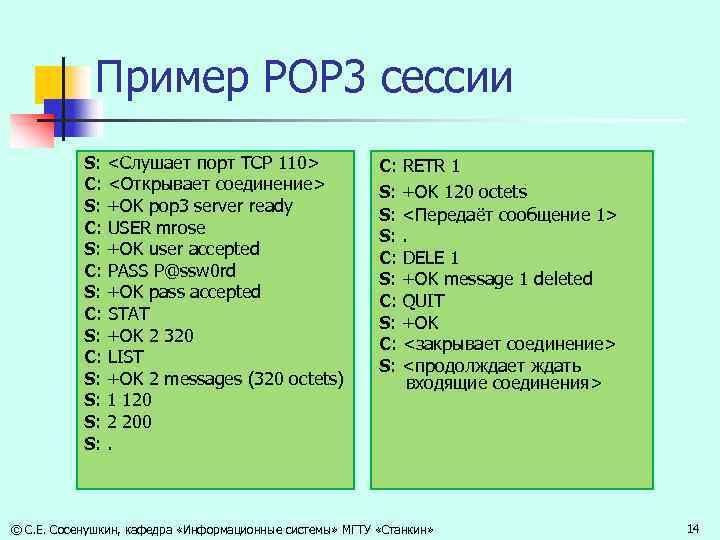 Пример POP 3 сессии S: <Слушает порт TCP 110> C: <Открывает соединение> S: +OK