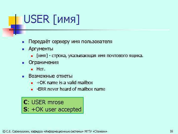 USER [имя] n n Передаёт серверу имя пользователя Аргументы n n Ограничения n n