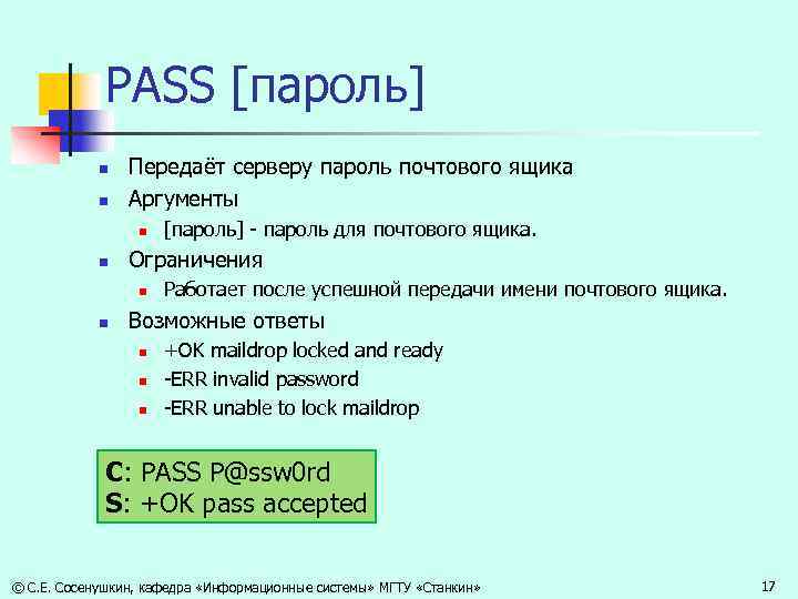PASS [пароль] n n Передаёт серверу пароль почтового ящика Аргументы n n Ограничения n